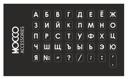 Изображение Mocco Keyboard Sticks RUS With Laminated Waterproof Level White (Black Background)