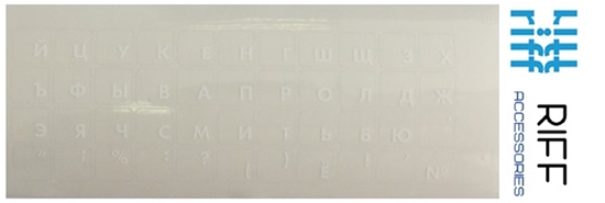 Picture of Riff Qwerty tastatūras uzlīmes RU BALTAS uz caurspīdīga fona