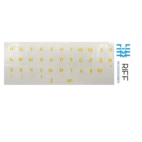 Изображение Riff Qwerty tastatūras uzlīmes RU DZELTENAS uz caurspīdīga fona
