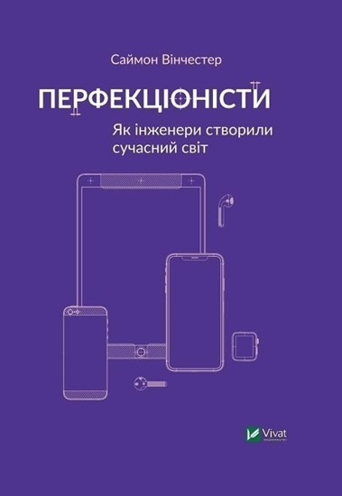 Изображение Vivat Perfectionists How engineers created the modern...