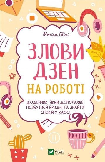 Изображение Catch Zen at work w.ukraiska