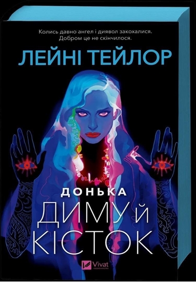 Изображение Daughter of Smoke and Bones UA