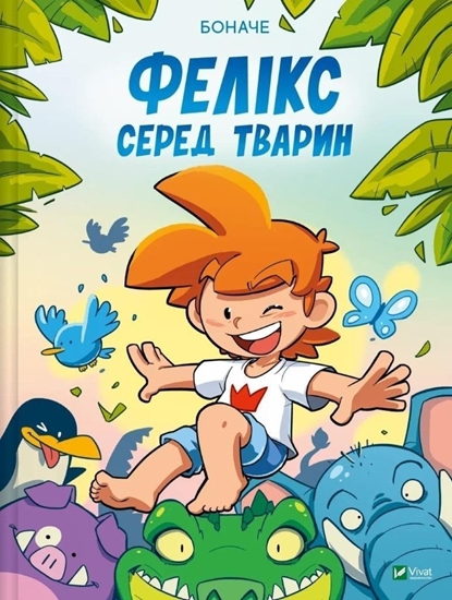 Изображение Felix among the animals w.ukraiska