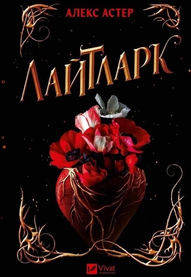 Изображение Lightlark UA EDUKAMP