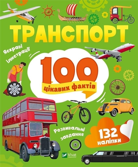 Изображение Transport. 100 interesting facts w.UA EDUKAMP