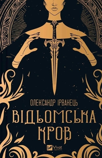 Изображение Witch's blood w.ukraiska