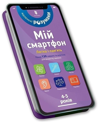 Picture of Mój smartfon. 4-5 lat. Logika i pami w.ukraiska
