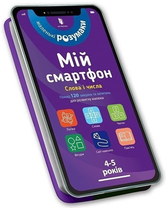 Изображение Mój smartfon. 4-5 lat. Sowa i liczby w.ukraiska