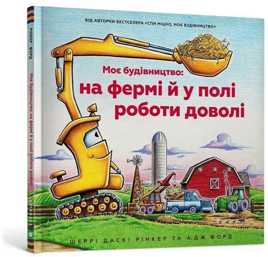 Изображение Na placu budowy pas si krowy! w.UA EDUKAMP