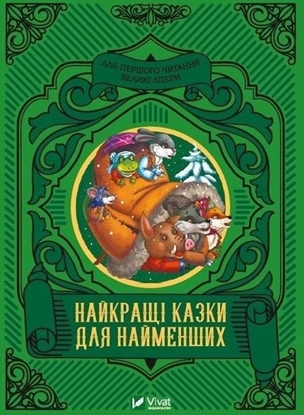 Attēls no Vivat The best fairy tales for the little ones UA