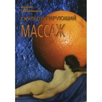 Attēls no Skulpturālā masāža