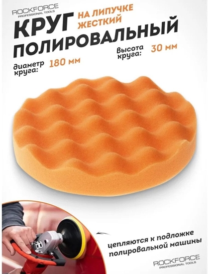 Picture of Rockforce Samoprzylepna gbka polerska 180mm