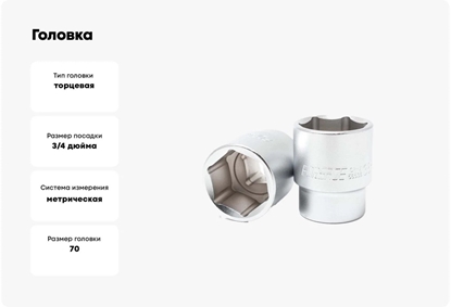 Picture of Nasadka 70mm 3/4" (6-ktna)